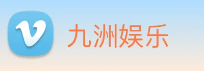 九洲娱乐 Logo